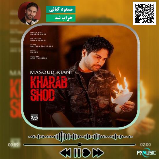 دانلود آهنگ خراب شد مسعود کیانی